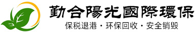 勤合阳光国际环保回收（香港）有限公司